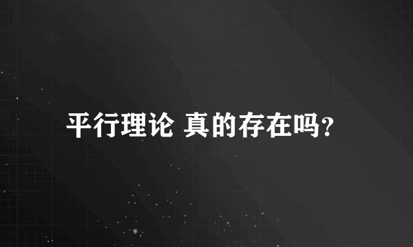 平行理论 真的存在吗？