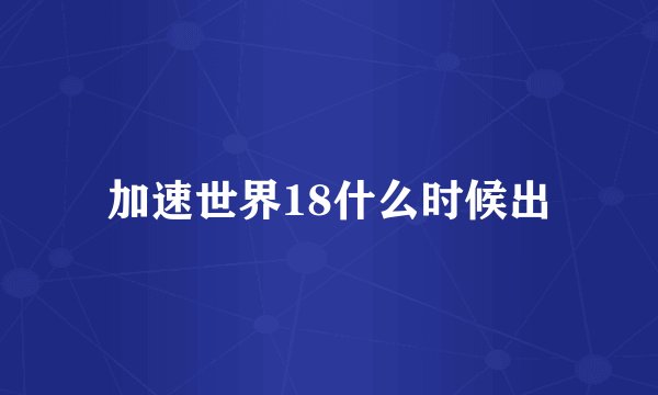 加速世界18什么时候出