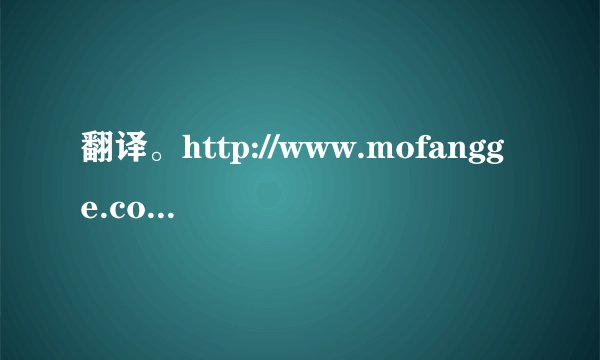 翻译。http://www.mofangge.com/html/qDetail/03/c3/201207/qw04c303124214.html