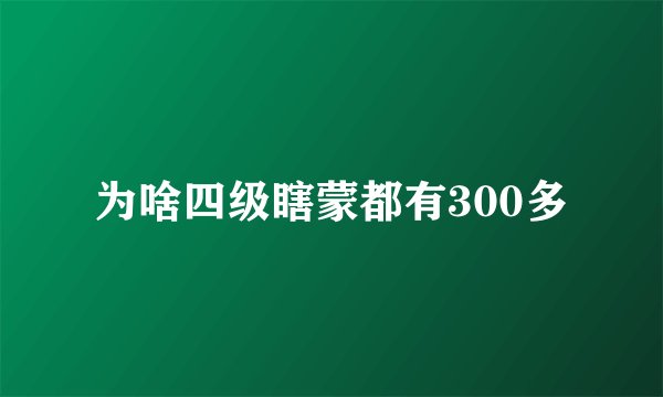 为啥四级瞎蒙都有300多