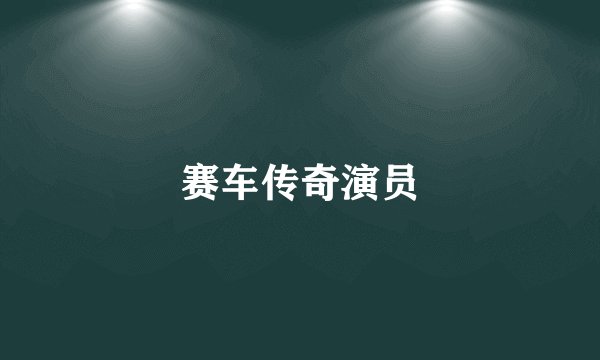 赛车传奇演员