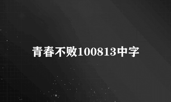 青春不败100813中字