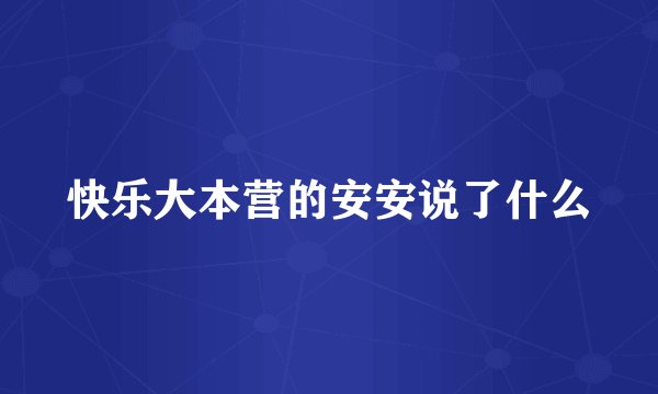 快乐大本营的安安说了什么