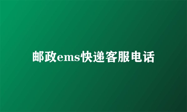 邮政ems快递客服电话