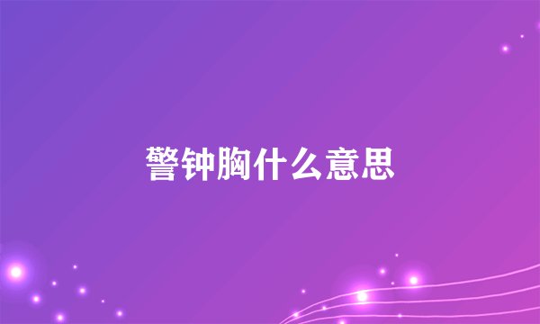 警钟胸什么意思