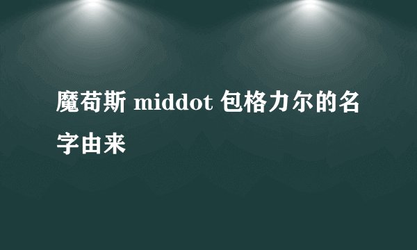魔苟斯 middot 包格力尔的名字由来