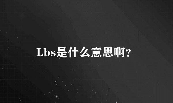 Lbs是什么意思啊？