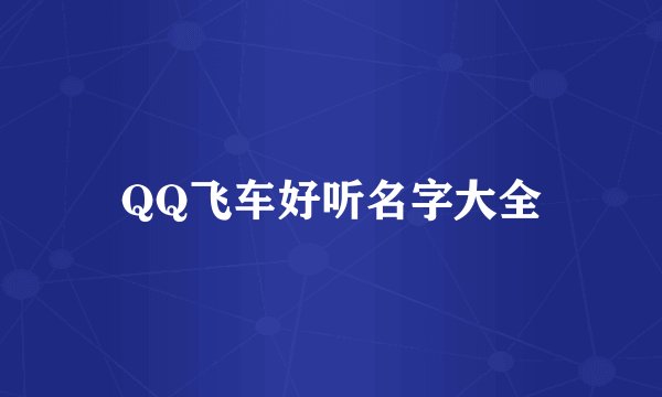 QQ飞车好听名字大全