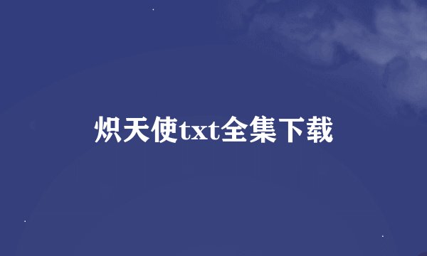 炽天使txt全集下载