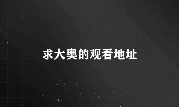 求大奥的观看地址