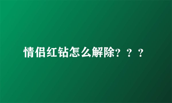 情侣红钻怎么解除？？？