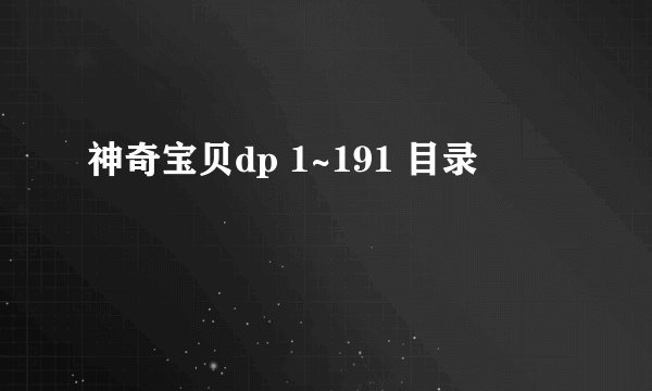 神奇宝贝dp 1~191 目录