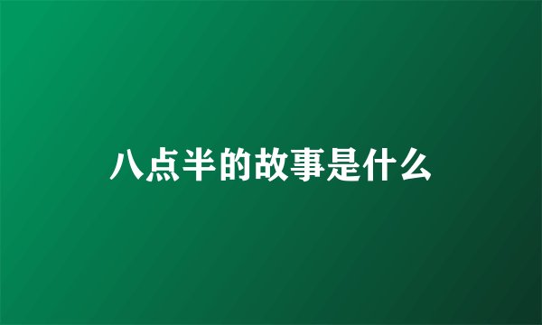 八点半的故事是什么