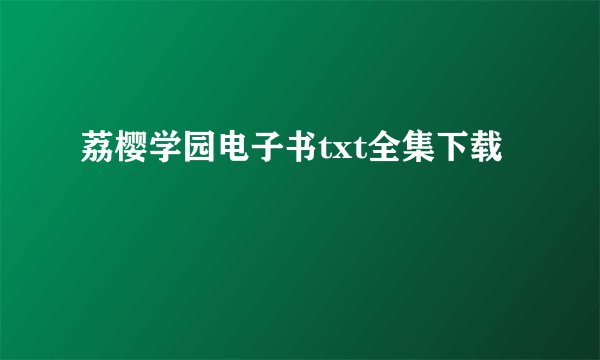 荔樱学园电子书txt全集下载