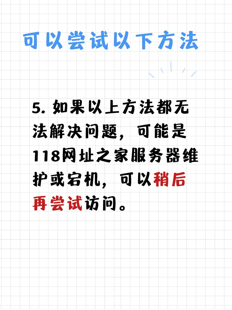为什么我不能访问118网址之家的网页了？