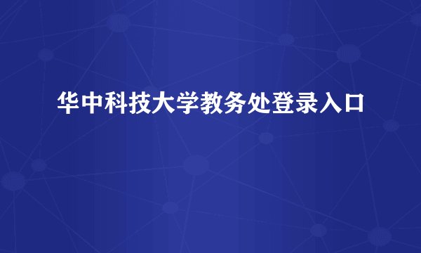 华中科技大学教务处登录入口