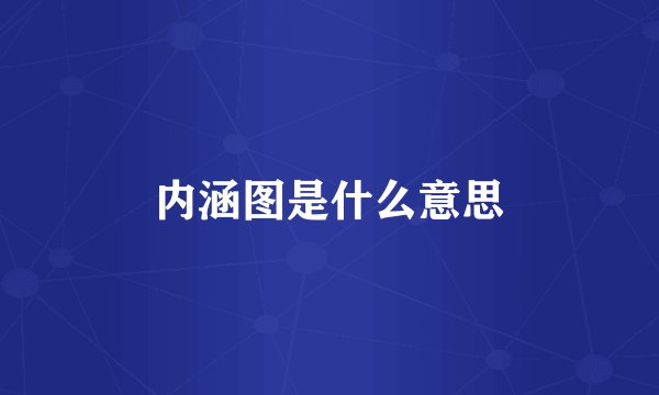 内涵图是什么意思