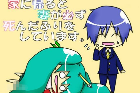 每天回家都会看到我老婆在装死 歌词