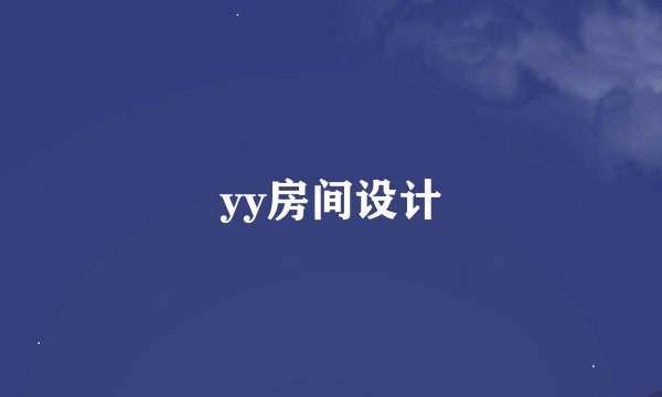 yy房间设计