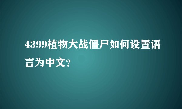 4399植物大战僵尸如何设置语言为中文？