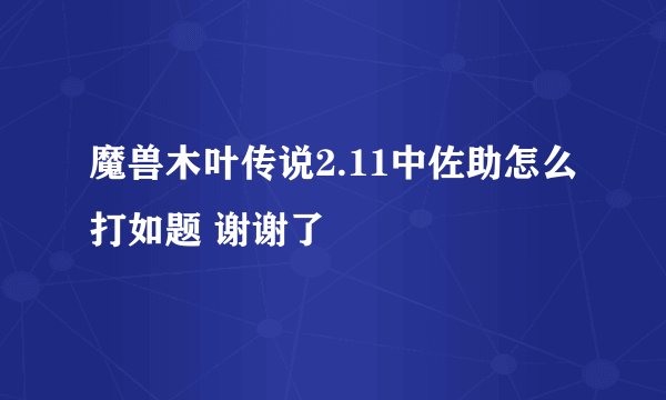 魔兽木叶传说2.11中佐助怎么打如题 谢谢了