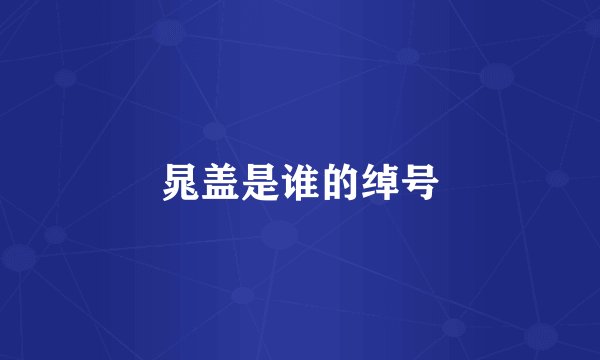 晁盖是谁的绰号