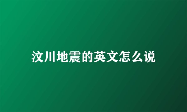 汶川地震的英文怎么说