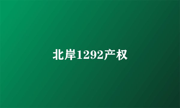 北岸1292产权