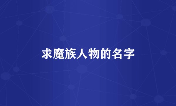 求魔族人物的名字