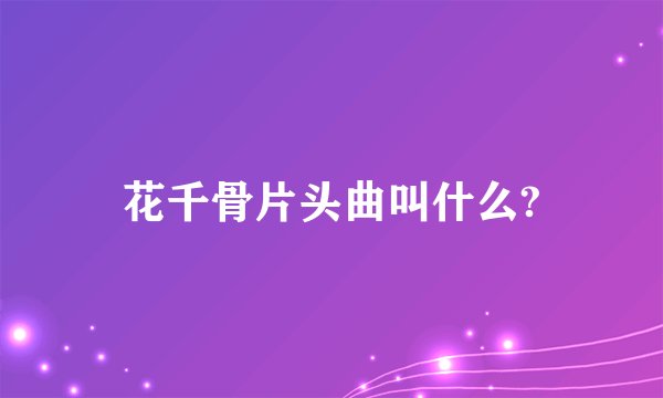 花千骨片头曲叫什么?