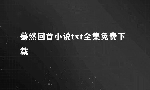 蓦然回首小说txt全集免费下载