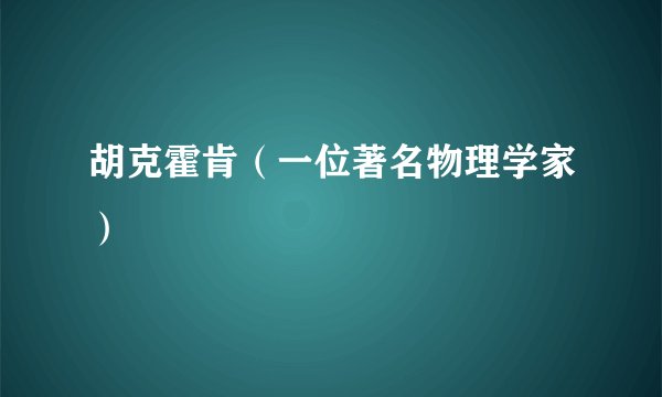 胡克霍肯（一位著名物理学家）