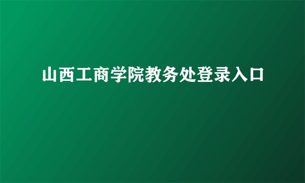 山西工商学院教务处登录入口