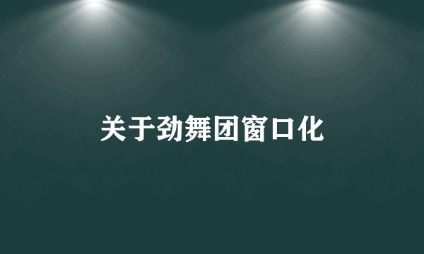关于劲舞团窗口化
