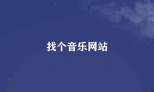 找个音乐网站