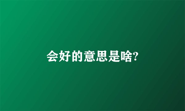 会好的意思是啥?