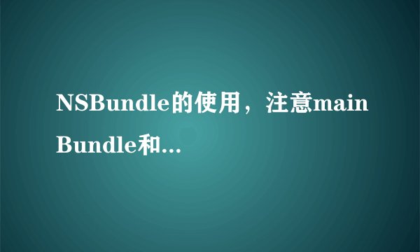 NSBundle的使用，注意mainBundle和Custom Bundle的区别