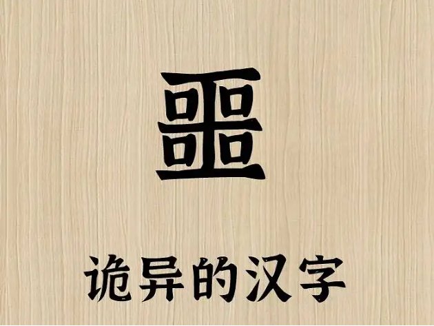 中国最吓人的字