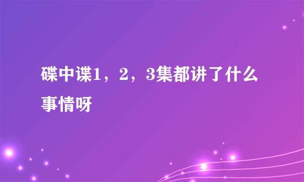 碟中谍1，2，3集都讲了什么事情呀