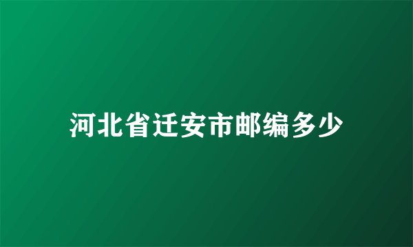 河北省迁安市邮编多少