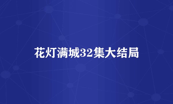 花灯满城32集大结局