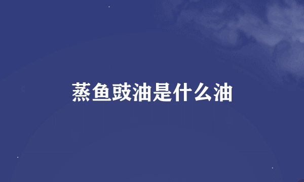 蒸鱼豉油是什么油