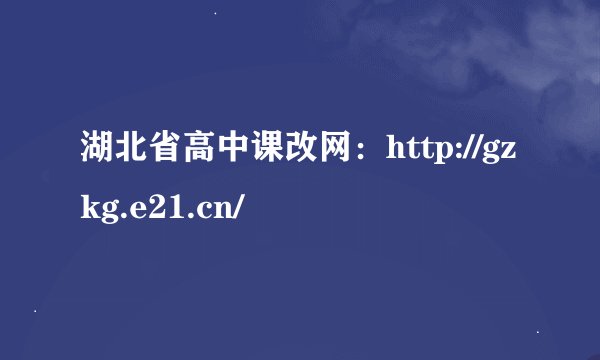 湖北省高中课改网：http://gzkg.e21.cn/