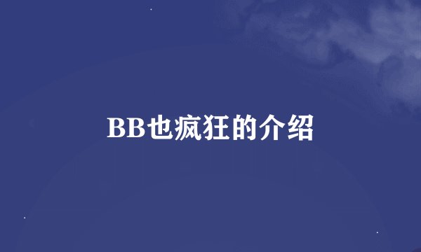 BB也疯狂的介绍