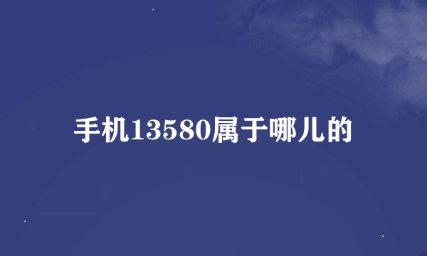手机13580属于哪儿的