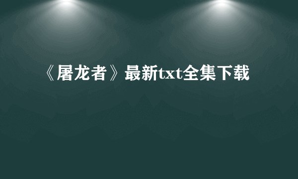 《屠龙者》最新txt全集下载