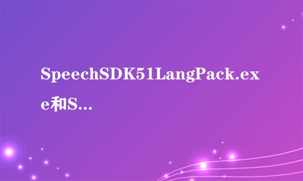 SpeechSDK51LangPack.exe和SpeechSDK51.exe安装问题
