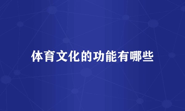 体育文化的功能有哪些