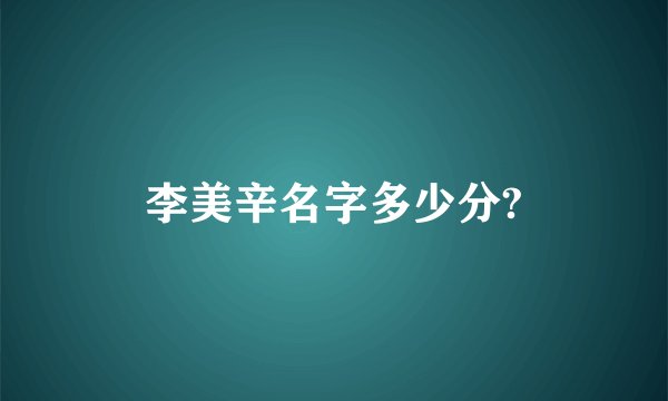 李美辛名字多少分?