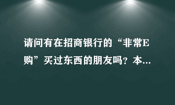 请问有在招商银行的“非常E购”买过东西的朋友吗？本人想在那买部NOKIA的手机，但担心不是行货